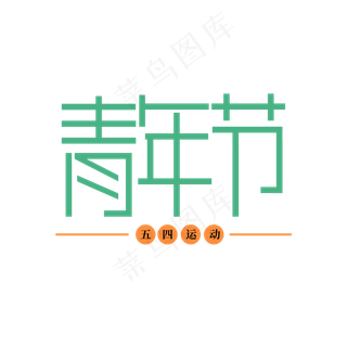 青年节主题字