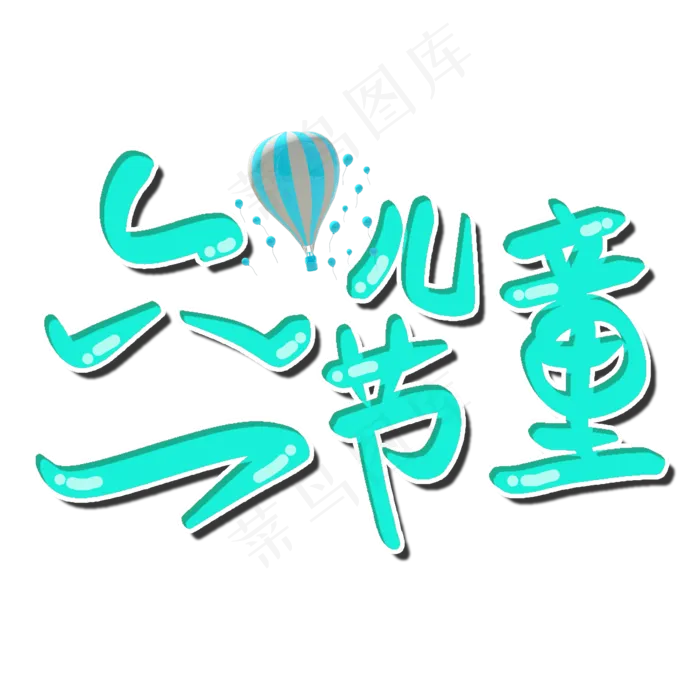 六一儿童节节日卡通字(2000X2000(DPI:150))psd模版下载