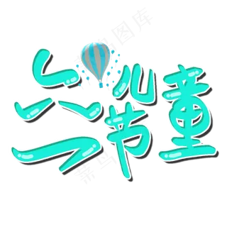 六一儿童节节日卡通字