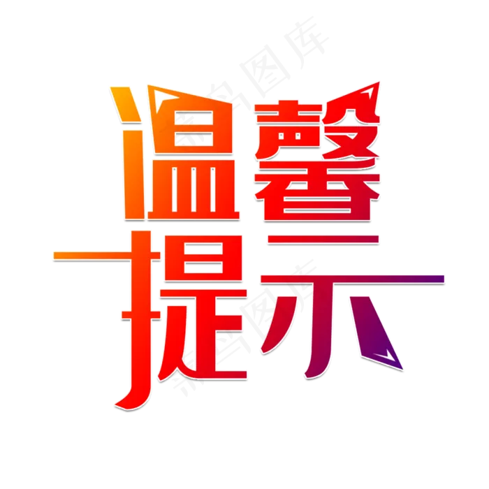 温馨提示提醒