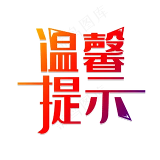 温馨提示提醒