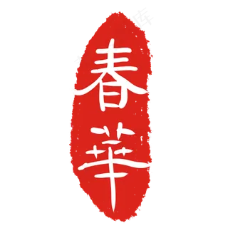 春华文字印章