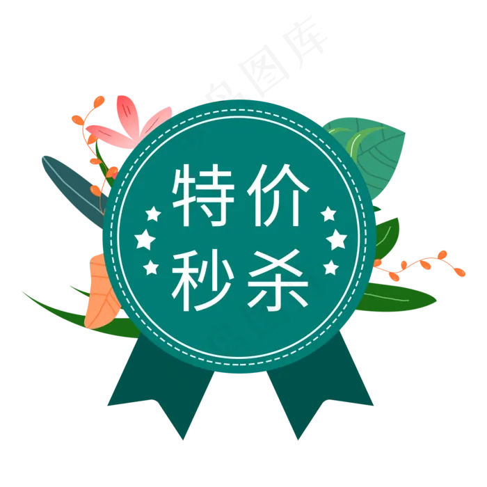 特价秒杀电商标签(2000X2000(DPI:300))psd模版下载