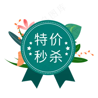 特价秒杀电商标签