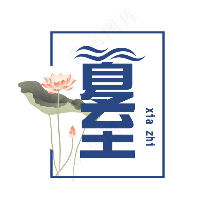 节气之夏至PNG(2000X2000(DPI:300))psd模版下载