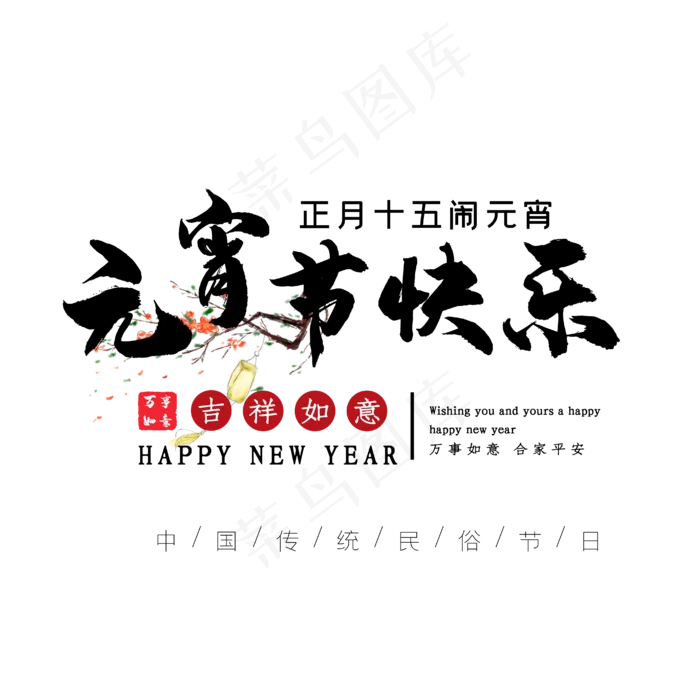 元宵节快乐(4167*4167px 	      )ai矢量模版下载