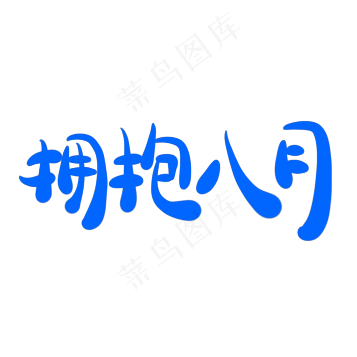 拥抱八月字体创意设计矢量图