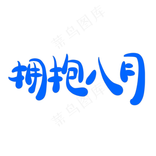 拥抱八月字体创意设计矢量图