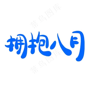 拥抱八月字体创意设计矢量图