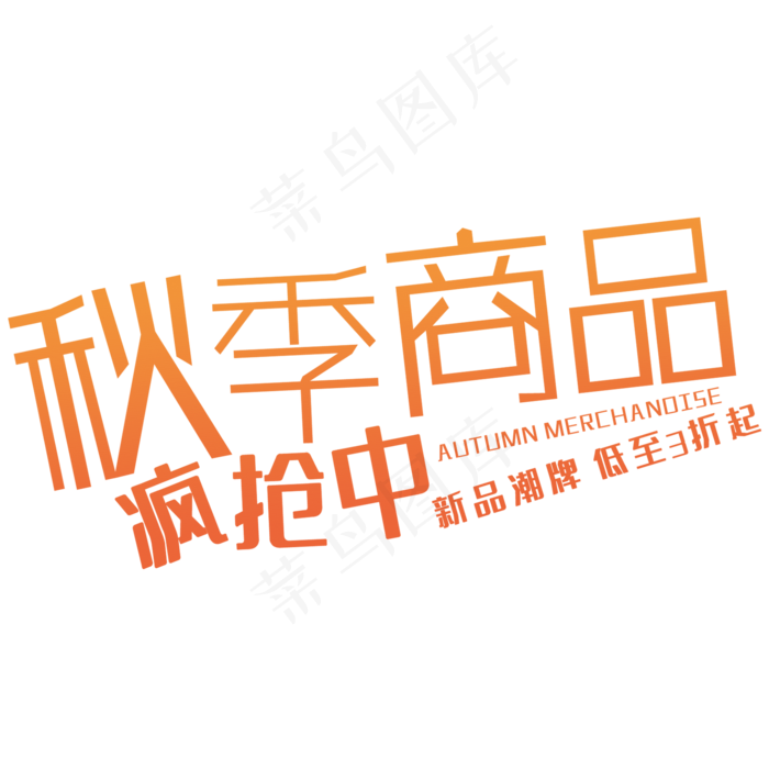 创意秋季商品