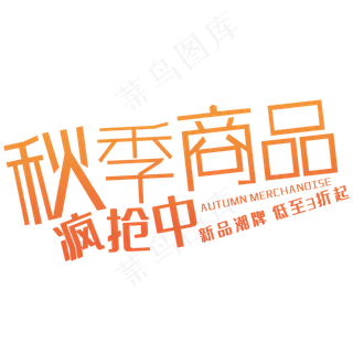 创意秋季商品