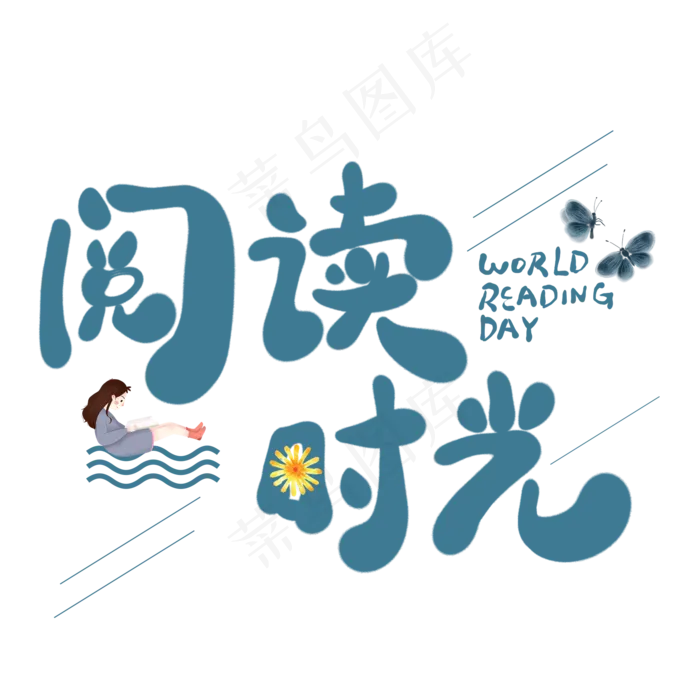 阅读时光卡通创意艺术字(2000*2000px)psd模版下载