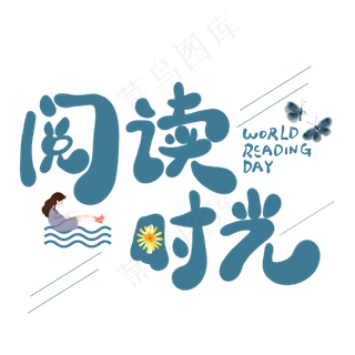 阅读时光卡通创意艺术字