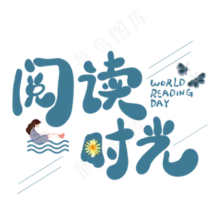 阅读时光卡通创意艺术字