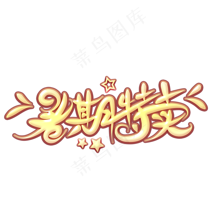 暑期特卖创意艺术字(2000X2000(DPI:300))psd模版下载