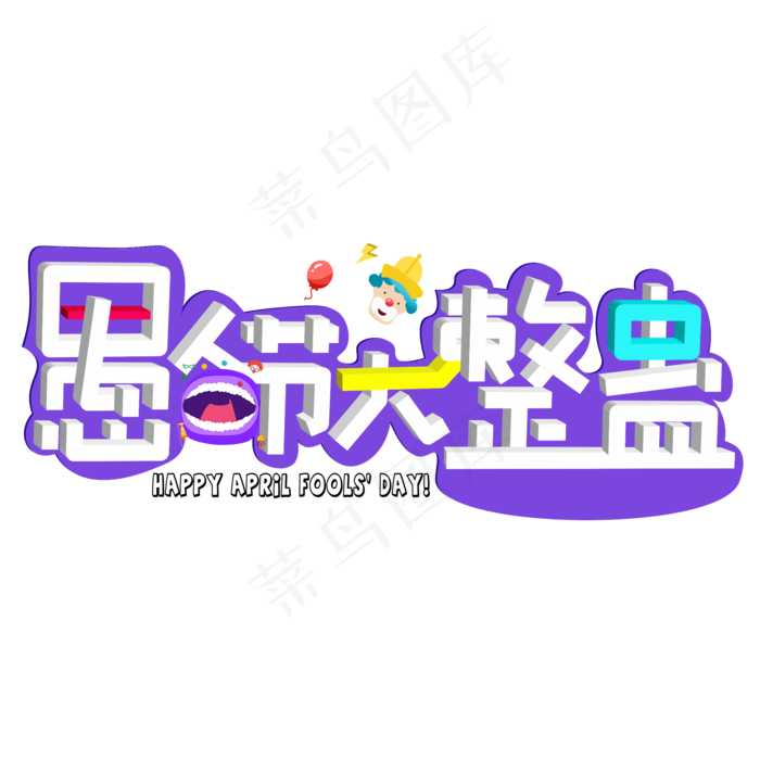 愚人节大整蛊立体彩色卡通创意艺术字设计