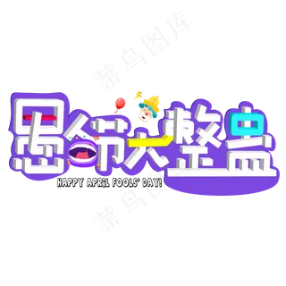 愚人节大整蛊立体彩色卡通创意艺术字设计 愚人节大整蛊立体彩色卡通创意艺术字设计