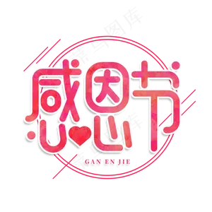 感恩节创意艺术字