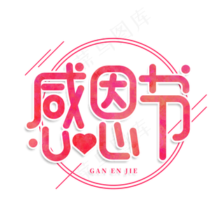 感恩节创意艺术字