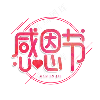 感恩节创意艺术字