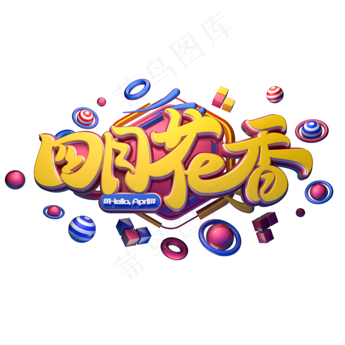 C4D艺术字四月花香字体元素(2000X2000(DPI:149))psd模版下载