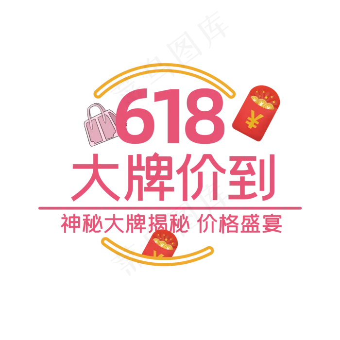 618大牌价到(2500X2500(DPI:300))psd模版下载