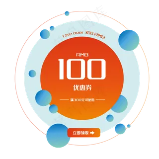 橙色100优惠券