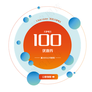 橙色100优惠券