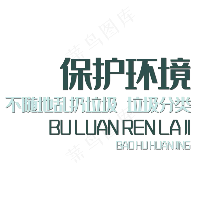 保护环境艺术字(2000X2000(DPI:150))psd模版下载