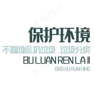 保护环境艺术字 保护环境艺术字