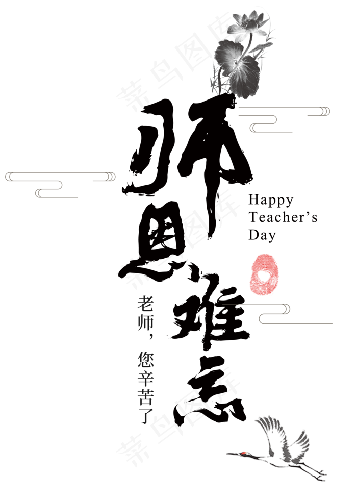教师节老师桃李满天下收获难忘师恩(2000*2800px 	      )psd模版下载