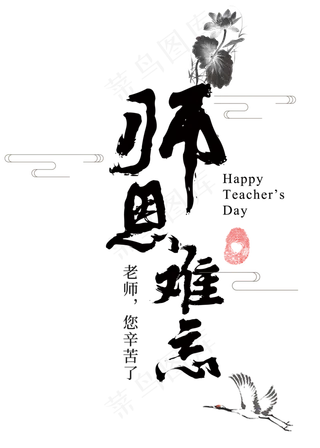 教师节老师桃李满天下收获难忘师恩