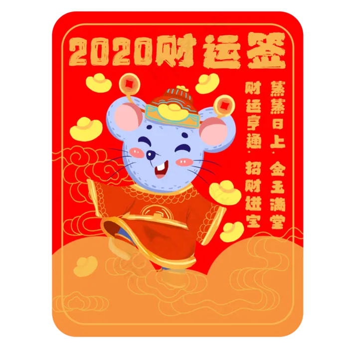 新年签鼠年财运签素材,免抠元素
