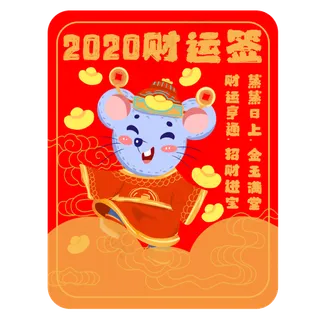 新年签鼠年财运签素材,免抠元素