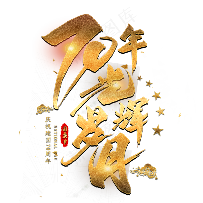 70年光辉岁月金色艺术字(2000X2000(DPI:300))psd模版下载