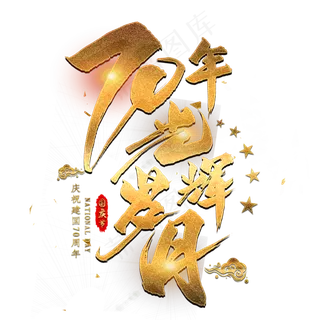 70年光辉岁月金色艺术字