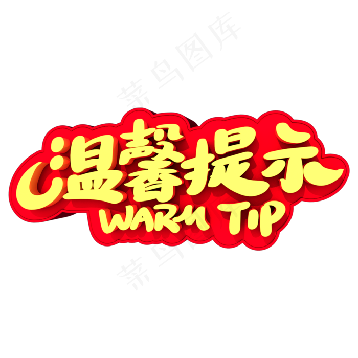 温馨提示立体字