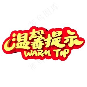 温馨提示立体字