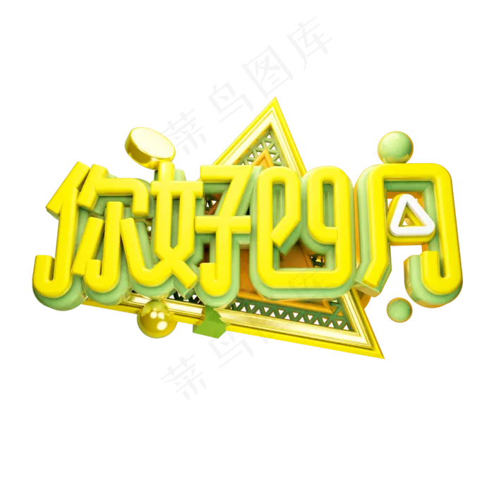 你好四月3D字体设计(2500X2500(DPI:150))psd模版下载