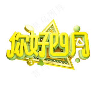 你好四月3D字体设计