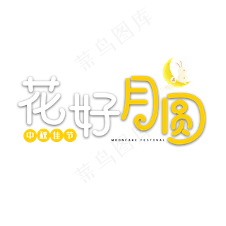 花好月圆中秋艺术字