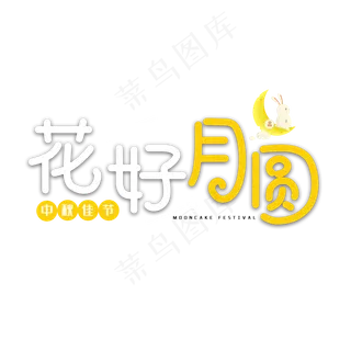 花好月圆中秋艺术字