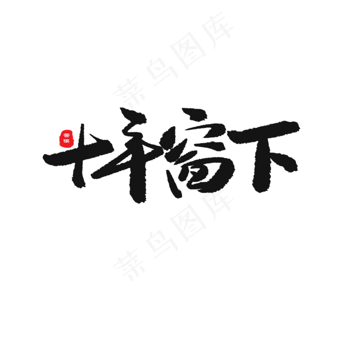 十年窗下(2000X2000(DPI:150))psd模版下载