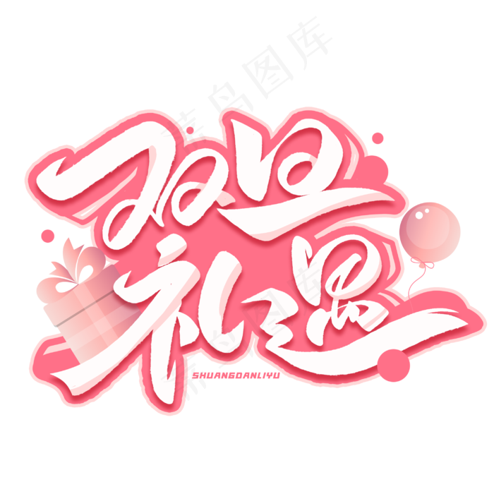 双旦礼遇创意字体