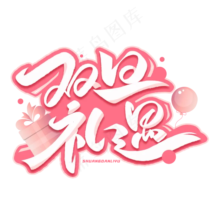 双旦礼遇创意字体(3000*3000px 	      )psd模版下载