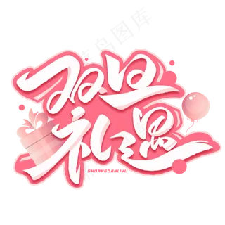 双旦礼遇创意字体