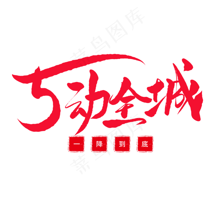 五一传统节日黑色毛笔字5动全城(2000X2000(DPI:150))psd模版下载