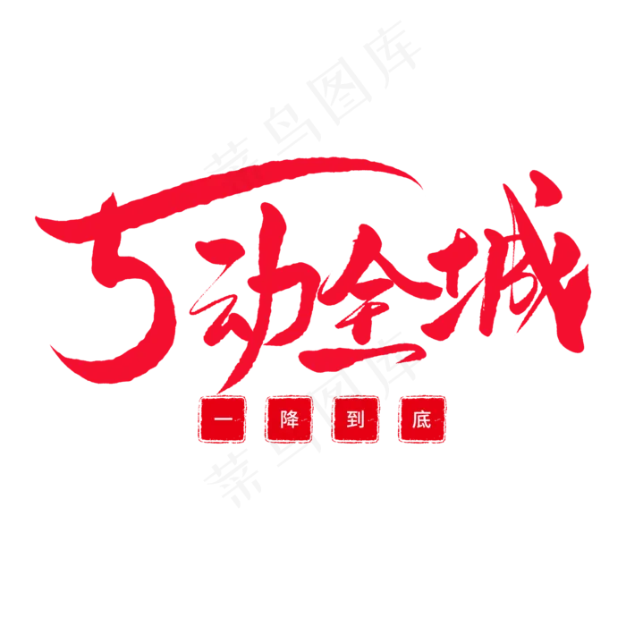 五一传统节日黑色毛笔字5动全城(2000X2000(DPI:150))psd模版下载