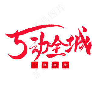 五一传统节日黑色毛笔字5动全城