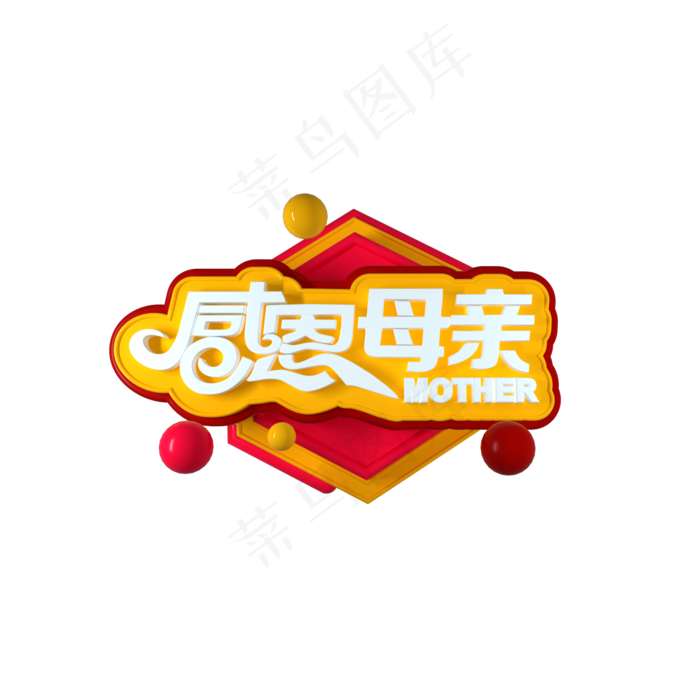 C4D 感恩母亲艺术字体(2000X2000(DPI:150))